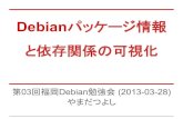 20130328 第03回福岡debian勉強会   debianパッケージ情報と依存関係の可視化