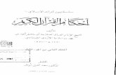 أحكام القرآن للطحاوي المجلد الثاني