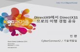 [KGC2014] DX9에서DX11로의이행경험공유