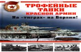 Эксмо - М. Коломиец - Трофейные танки Красной Армии. На тиграх на Берлин!