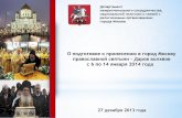 О подготовке к принесению в город Москву православной святыни – Дары волхвов