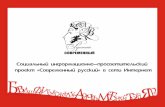 Социальный информационно-просветительский проект  «Современный русский»