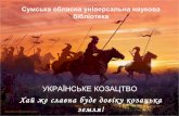 Віртуальна книжкова виставка «Хай же славна буде довіку козацька земля!»
