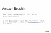 20140806 AWS Meister BlackBelt - Amazon Redshift (Korean)