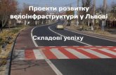Проекти розвитку велоінфраструктури у Львові: складові успіху
