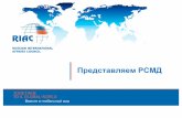 Российский Совет по Международным Делам и фонд Новая Евразия. Наргиз Валамат-Заде