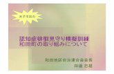 Wada cho haikai-kunren 鳥取県米子市「和田町認知症徘徊見守り模擬訓練」