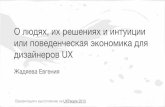 О людях, их решениях и интуиции или поведенческая экономика для дизайнеров UX для UXPeople 2013