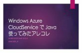 Windows Azure CloudService で Java 使ってみたアレコレ