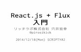 React.js + Flux入門 #scripty02