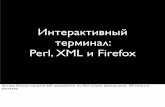 Интерактивный терминал: Perl, XML и Firefox