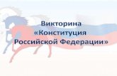 Викторина «Конституция  Российской Федерации»