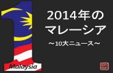 Yr2014 Malaysia / 2014年のマレーシア10大ニュース