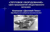 Тепловое оборудование для ресторанов, кафе, баров - displus.com.ua