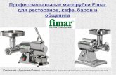 Профессиональные мясорубки Fimar для предприятий общественного питания displus.com.ua