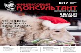 Журнал "Финансовый консультант" - декабрь 2014