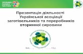 Діяльність Української Асоціації Заготівельників та Переробників Вторинної Сировини