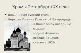 Храмы петербурга 20 века
