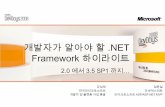 개발자가 알아야 할 .NET Framework 하이라이트 2.0 에서 3.5 SP1 까지…