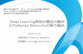 Deep Learning技術の最近の動向とPreferred Networksの取り組み