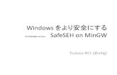 Windows をより安全にする SafeSEH on MinGW