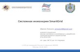 А.Иванов -- Системная инженерия SmartGrid