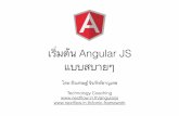 Angular JS: First look เริ่มต้น Angular JS กันแบบสบายๆ