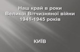 О.Ф.Трухан, О.Г.Авдєєва. Наш край у роки Великої Вітчизняної війни 1941-1945 років