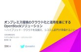 Cloud Days Tokyo 2015 "オンプレミス環境のクラウド化と運用を楽にする OpenStack ソリューション ～ハイブリッド・クラウドを見据え、システム部門が準備すること～"