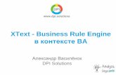 XText - Business Rule Engine в контексте BA
