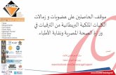 موقف الحاصلين على عضويات و زمالات الكليات الملكية - مصر