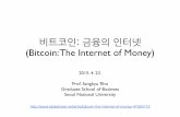 비트코인: 금융의 인터넷 (Bitcoin: The Internet of Money)