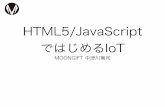 HTML5/JavaScript ¦‚™¯—‚™‚‚‹IoT
