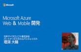 Microsoft Azure ～ Web開発 ＆ モバイル開発者向け情報 ～