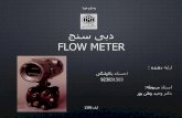Flow meter yekavalangi