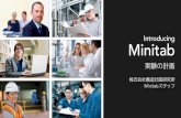 Introducing Minitab 5 - 統計解析ソフトMinitab 17による実験の計画