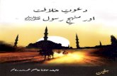 دعوت خلافت اور منہج رسول ﷺ | Dawate Khilafat aur Manhaj Rasool (SAW)