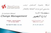 Organizational Change management: an Introduction (Arabic)  المؤمقدمة في إدارة التغيير