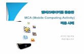엠비즈메이커를 활용한 MCA(mobile computing activity) SW교육 사례