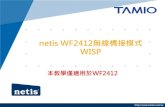 netis WF2412無線橋接模式 – WISP