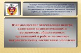 Деятельность Московского центра адаптации военнослужащих