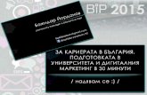 BIP 2015 - презентация за кариерата и дигиталния маркетинг