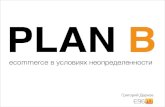 «Plan B. Ecommerce в условиях неопределенности», Григорий Дернов