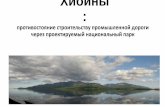 Хибины: противостояние строительству промышленной дороги через проектируемый национальный парк
