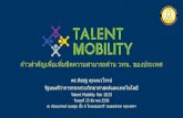 "Talent Mobility ก้าวสำคัญเพื่อเพิ่มขีดความสามารถด้าน วทน. ของประเทศ" ดร.พิเชฐ