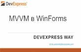MVVM в WinForms – DevExpress Way (теория и практика)
