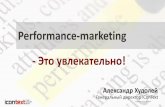 Performance-marketing - это увлекательно! Александр Худолей, iConText. РИФ+КИБ 2015