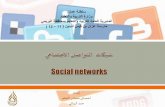 الدرس السابع : شبكات التواصل الاجتماعي