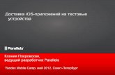 Ксения Покровская "Проблемы доставки iOS-приложений на тестовые устройства