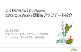 よくわかるAWS OpsWorks: AWS OpsWorksの概要＆アップデート紹介